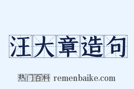 汪大章造句是什么意思的图片